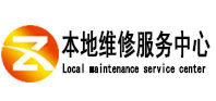 阿荣本地维修服务中心（中讯网）